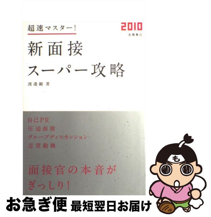 楽天市場 中古 超速マスター 新面接スーパー攻略 １０年度版 渡邉剛 高橋書店 単行本 ソフトカバー ネコポス発送 もったいない本舗 お急ぎ便店