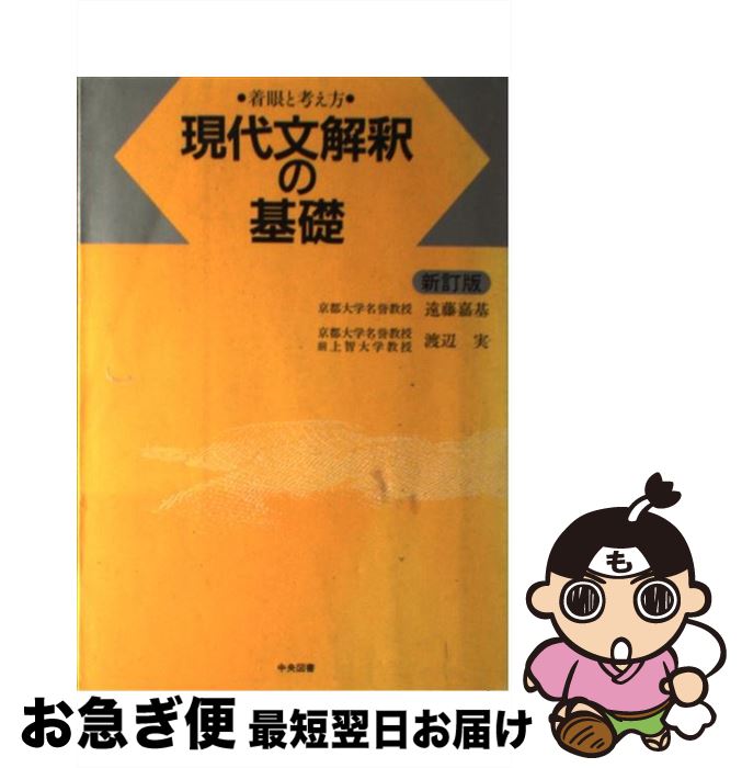 中古 現代文解釈の基礎 着眼と考え方 新訂版 遠藤 嘉基 渡辺 実 中央図書出版社 単行本 ネコポス発送 Mozago Com