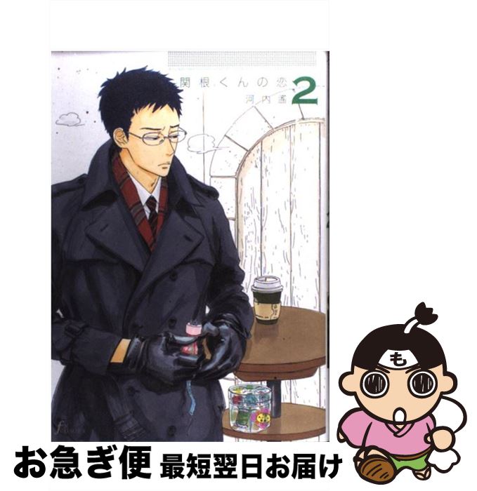 楽天市場 中古 関根くんの恋 ２ 河内遙 太田出版 単行本 ネコポス発送 もったいない本舗 お急ぎ便店