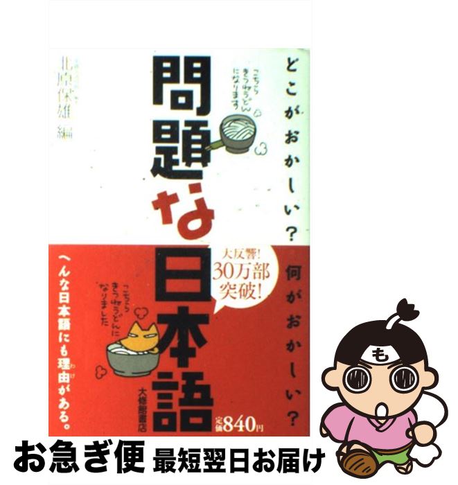 楽天市場 中古 問題な日本語 どこがおかしい 何がおかしい 北原 保雄 いのうえさきこ 大修館書店 単行本 ソフトカバー ネコポス発送 もったいない本舗 お急ぎ便店