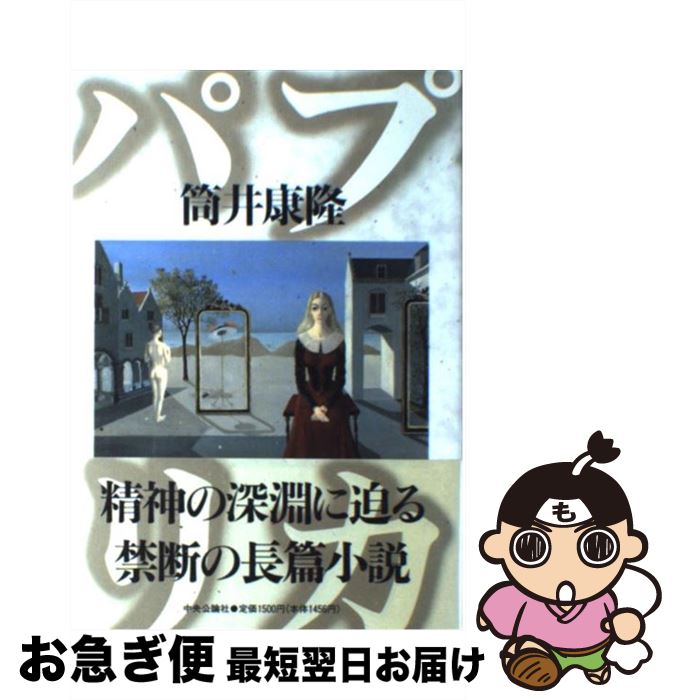 楽天市場 中古 パプリカ 筒井 康隆 中央公論社 単行本 ネコポス発送 もったいない本舗 お急ぎ便店