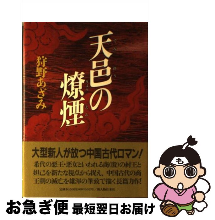 中古 天寿国邑の燎煙 狩野 あざみ 新人物往来社 単行拠点 ネコポス差立てる Marchesoni Com Br