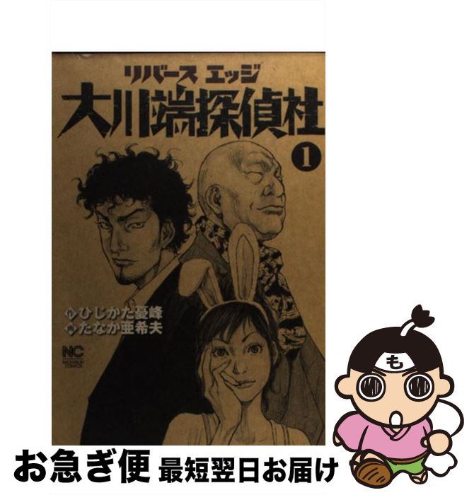 楽天市場 中古 リバースエッジ大川端探偵社 １ ひじかた 憂峰 たなか 亜希夫 日本文芸社 コミック ネコポス発送 もったいない本舗 お急ぎ便店