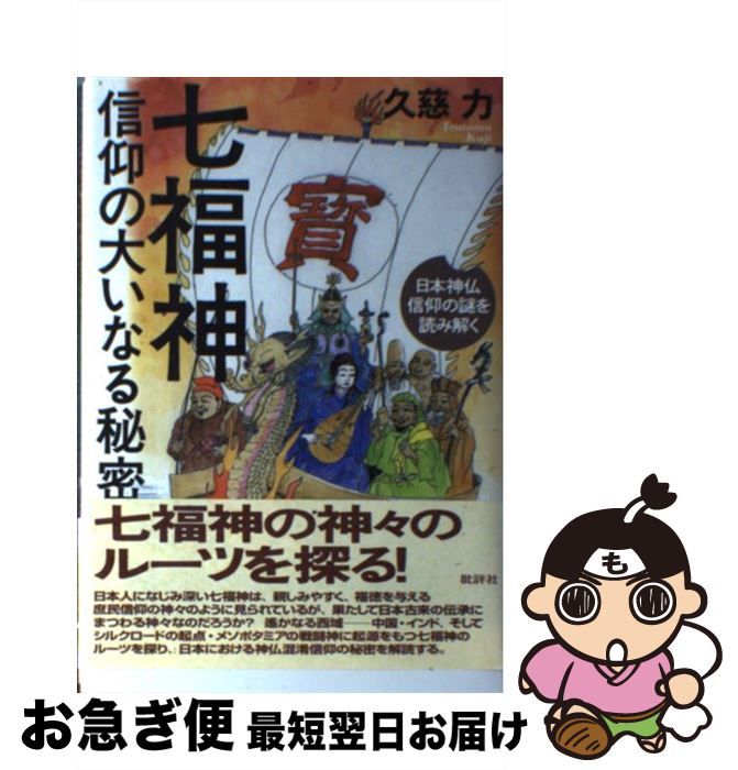 楽天市場 中古 七福神信仰の大いなる秘密 日本神仏信仰の謎を読み解く 久慈 力 批評社 単行本 ネコポス発送 もったいない本舗 お急ぎ便店