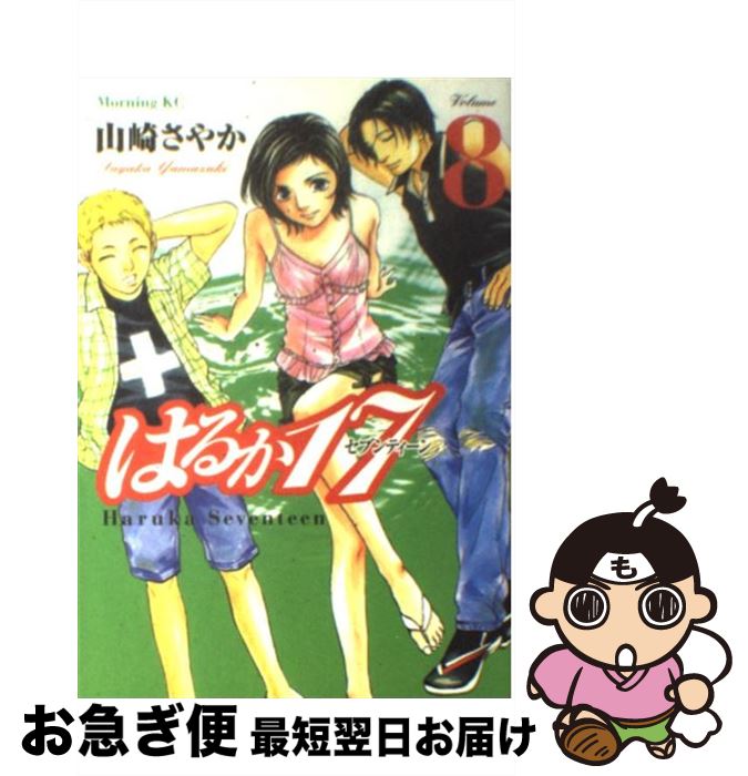 楽天市場 中古 はるか１７ ８ 山崎 さやか 講談社 コミック ネコポス発送 もったいない本舗 お急ぎ便店