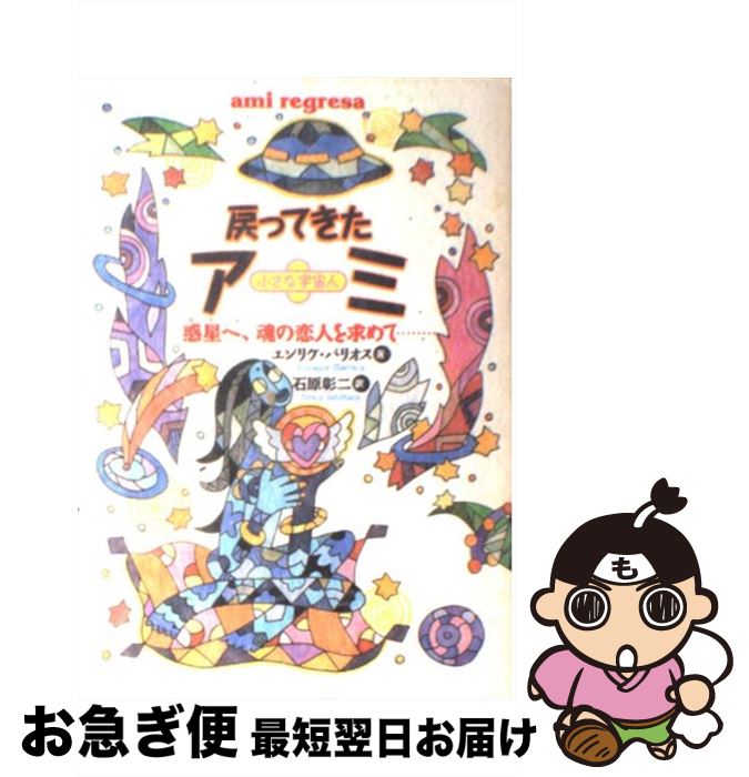 良好品文庫版 小説 もどってきたアミ 小さな宇宙人 アミ3部作