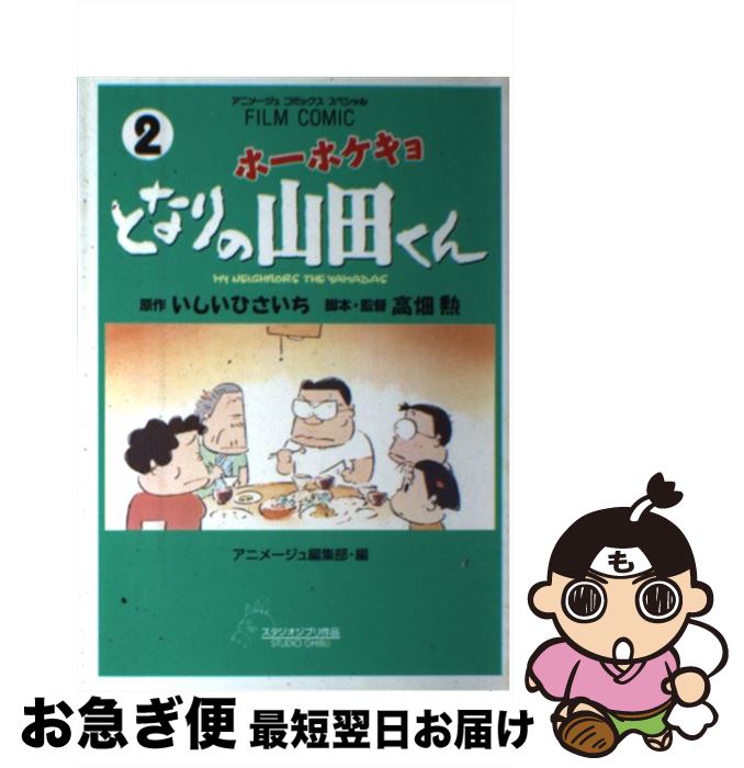 【中古】 ホーホケキョとなりの山田くん 2 / 高畑 勲, アニメージュ編集部 / 徳間書店 [コミック]【ネコポス発送】画像