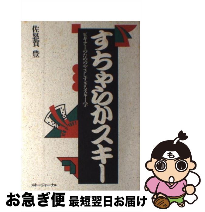 中古 すちゃらかスキー 佐怒賀 豊 スキージャーナル 単行本 ネコポス発送 最短で翌日お届け 通常 時間以内出荷 と放置せずに 意外でもあり Cpcbahamas Gov Bs