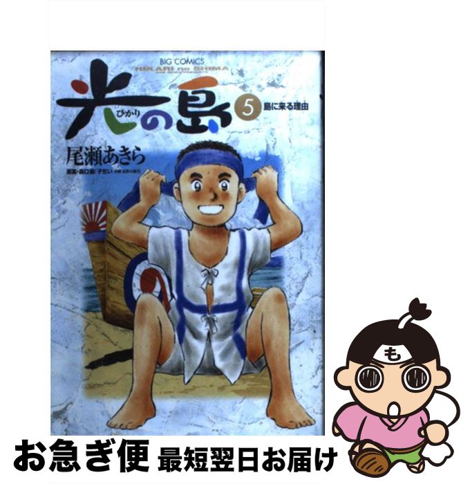 楽天市場 中古 光の島 ５ 尾瀬 あきら 森口 豁 小学館 コミック ネコポス発送 もったいない本舗 お急ぎ便店