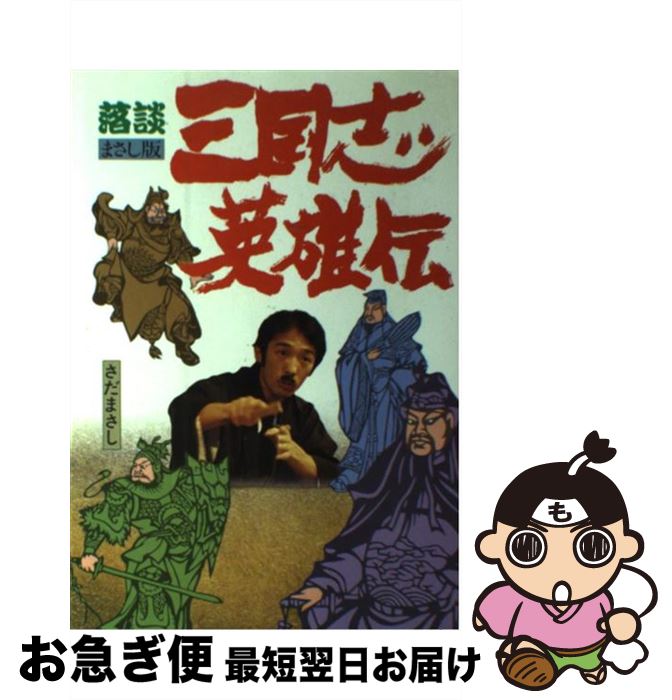 楽天市場 中古 三国志英雄伝 落談まさし版 さだ まさし 自由書館 単行本 ネコポス発送 もったいない本舗 お急ぎ便店