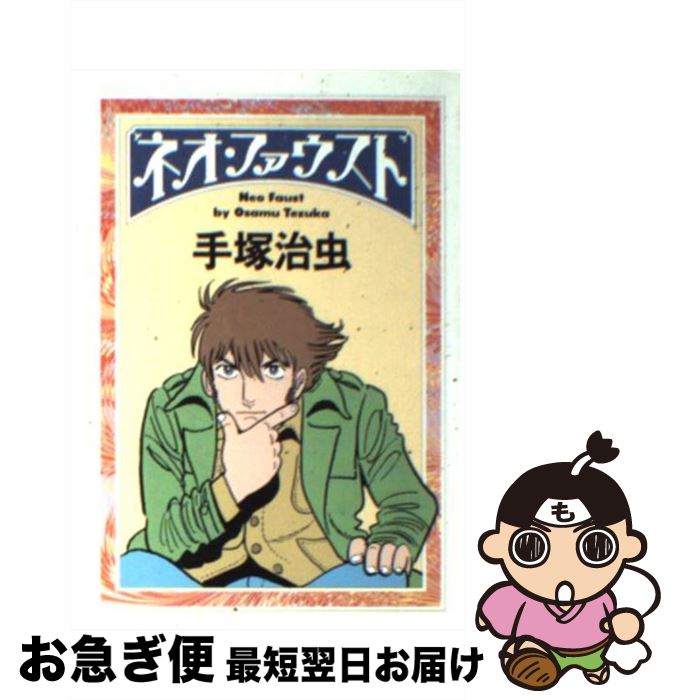 楽天市場 中古 ネオ ファウスト 手塚 治虫 朝日新聞社 文庫 ネコポス発送 もったいない本舗 お急ぎ便店