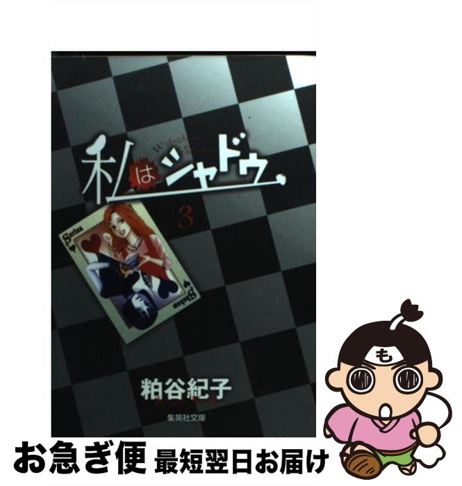 楽天市場 中古 私はシャドウ ３ 粕谷 紀子 集英社 文庫 ネコポス発送 もったいない本舗 お急ぎ便店