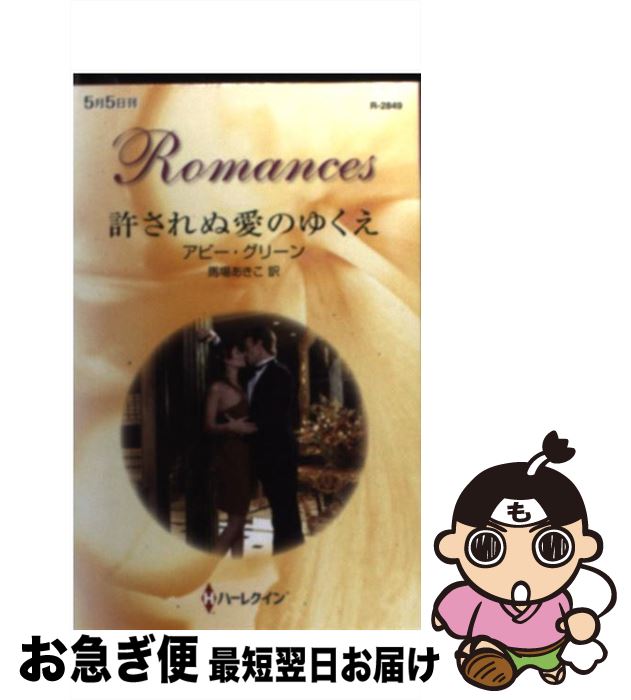 中古 許されぬ温もりのゆくえ アビー 翠緑 馬場 あきこ ハーレクイン 新書 ネコポス発信 Musiciantuts Com