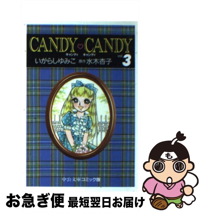 楽天市場】キャンディキャンディ 3巻 講談社 水木杏子 いがらしゆみこ