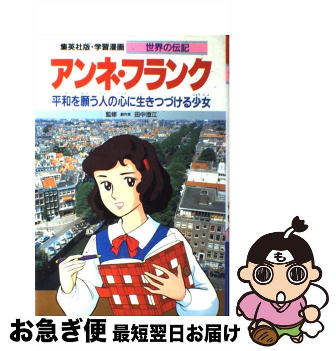 楽天市場 中古 アンネ フランク 平和を願う人の心に生きつづける少女 森 有子 田中 澄江 集英社 単行本 ネコポス発送 もったいない本舗 お急ぎ便店