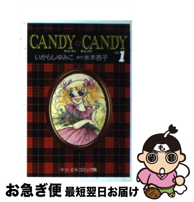 楽天市場】キャンディキャンディ 3巻 講談社 水木杏子
