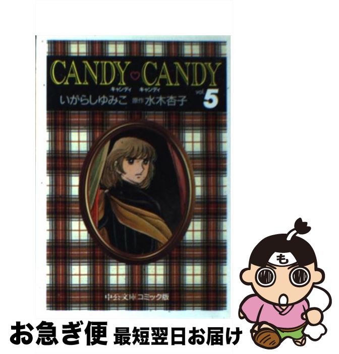 小説　キャンディキャンディ 3巻のみ 小説キャンディキャンディ 全3巻 水木杏子 いがらしゆみこ 初版