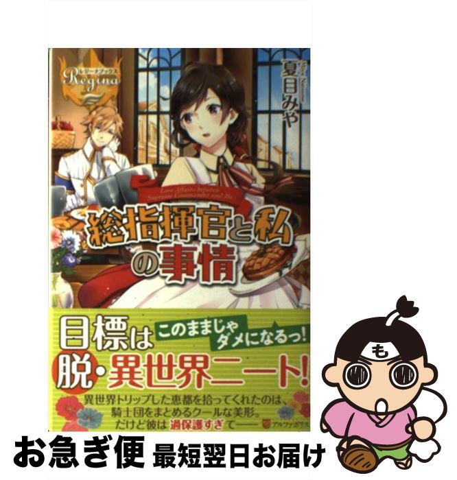 楽天市場 中古 総指揮官と私の事情 夏目 みや Ica アルファポリス 単行本 ネコポス発送 もったいない本舗 お急ぎ便店