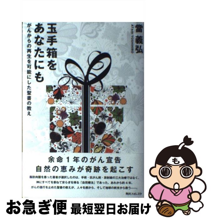 中古 玉手箱をあなたにも がんからの再生を可能にした聖書の教え 當 義弘 角川学芸出版 単行本 ネコポス発送 Mozago Com