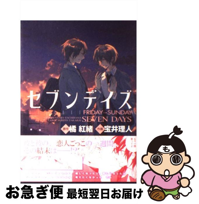 楽天市場 中古 セブンデイズ ｆｒｉｄａｙーｓｕｎｄａｙ 橘 紅緒 宝井 理人 大洋図書 コミック ネコポス発送 もったいない本舗 お急ぎ便店