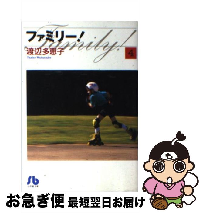 楽天市場 中古 ファミリー 第４巻 渡辺 多恵子 小学館 文庫 ネコポス発送 もったいない本舗 お急ぎ便店