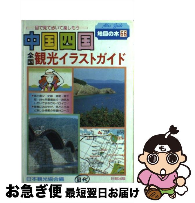 中古 旅行 日本観光協会 １９９１年改訂版 全国観光イラストガイド 中国四国 中古 単行本 ネコポス発送 日地出版 Www Wbnt Com