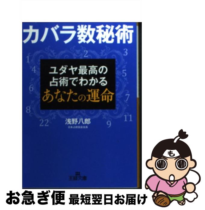 楽天市場 中古 カバラ数秘術 ユダヤ最高の占術でわかるあなたの運命 浅野 八郎 三笠書房 文庫 ネコポス発送 もったいない本舗 お急ぎ便店