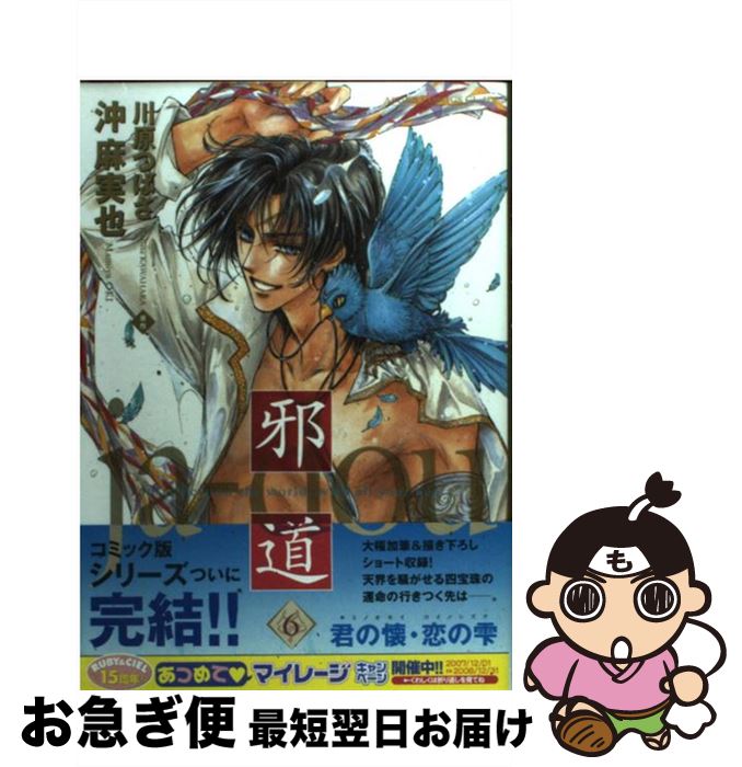 楽天市場 中古 邪道 ６ 沖 麻実也 川原 つばさ 角川書店 コミック ネコポス発送 もったいない本舗 お急ぎ便店