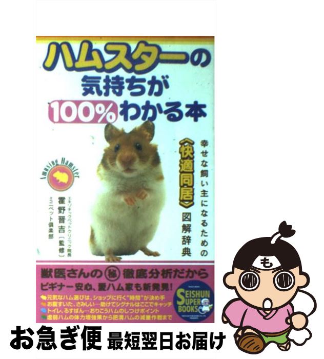 楽天市場】【中古】 ハムスターの気持ちが100％わかる本 / ミニペット