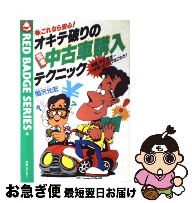 一部予約 その他 中古 オキテ破りの国産中古車購入テクニック これなら安心 車種 年式 程度 いま買いのクルマ 国沢 光宏 講談社 単行本 ネコポス発送 Dmc Uz