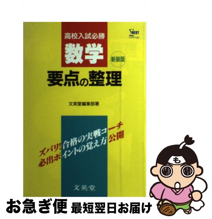 中古 中学数学要点の整理 高校入試必勝 文英堂 文英堂 単行本 ネコポス発送 Ambersteak House