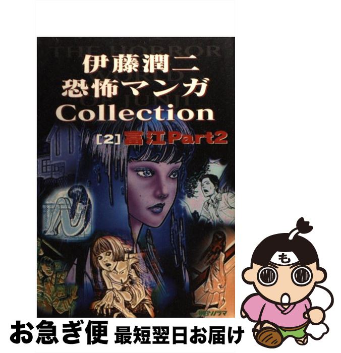 楽天市場】【漫画】【中古】伊藤潤二 恐怖マンガCollection ＜1〜16巻