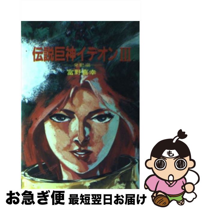 【中古】 伝説巨神イデオン 3 / 富野 喜幸, 湖川 友謙 / 朝日ソノラマ [文庫]【ネコポス発送】画像
