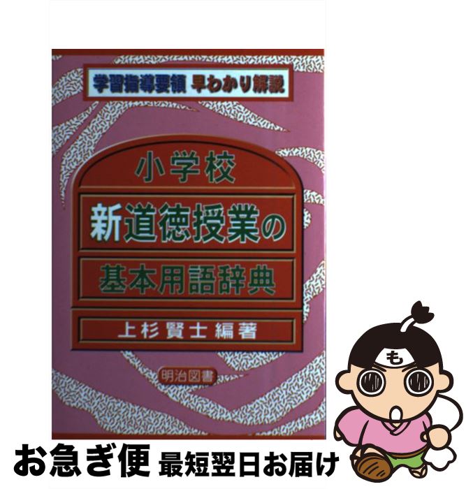 教育 大人気商品 中古 単行本 ネコポス発送 明治図書出版 賢士 上杉 小学校新道徳授業の基本用語辞典