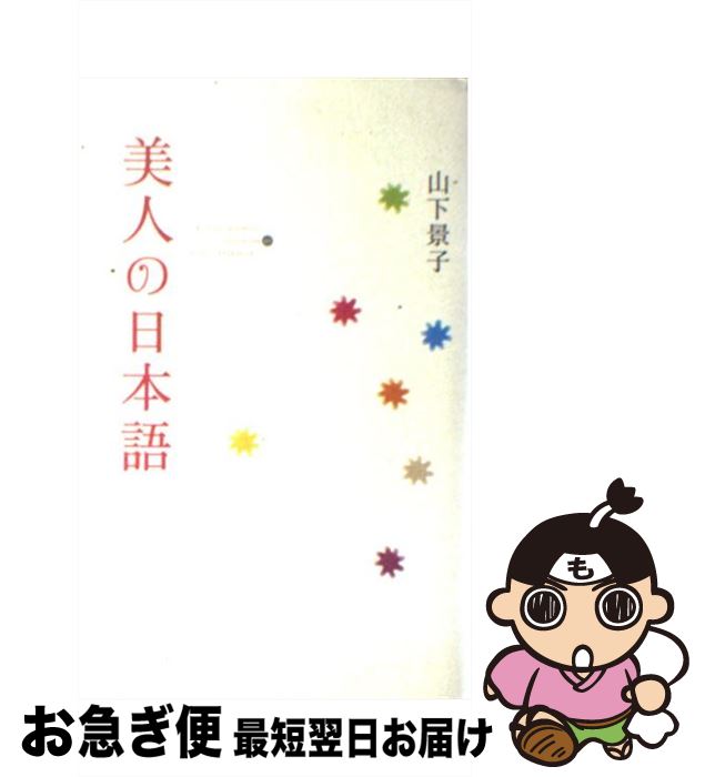 楽天市場 中古 美人の日本語 山下 景子 幻冬舎 単行本 ネコポス発送 もったいない本舗 お急ぎ便店