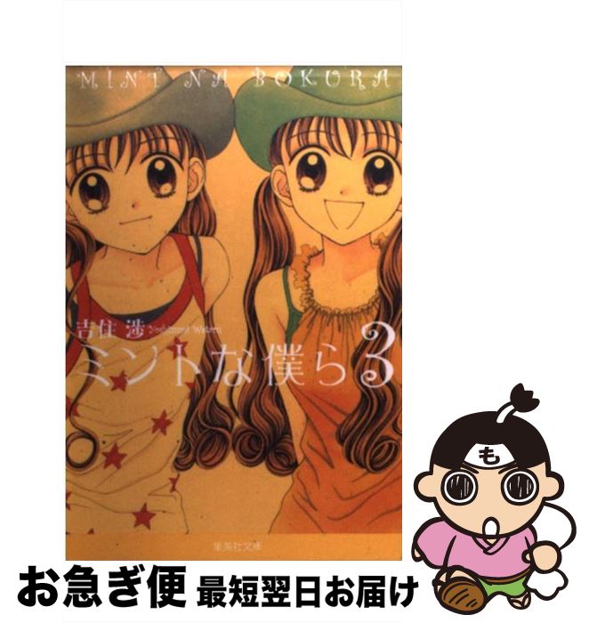 中古 ミントな僕ら 吉住 渉 集英社 文庫 ネコポス発送 Mozago Com