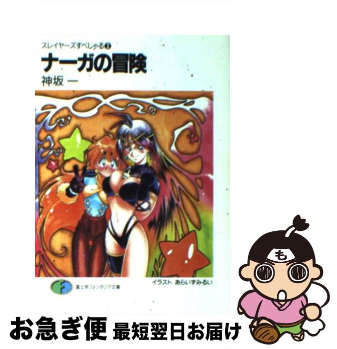 楽天市場 中古 ナーガの冒険 スレイヤーズすぺしゃる３ 神坂 一 あらいずみ るい 富士見書房 文庫 ネコポス発送 もったいない本舗 お急ぎ便店