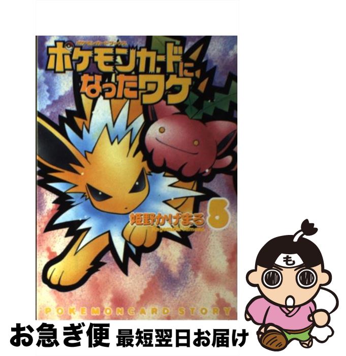 新春福袋21 その他 ポケモンカードになったワケ 中古 コミック ネコポス発送 メディアファクトリー かげまる 姫野 ５ Prlegem Com