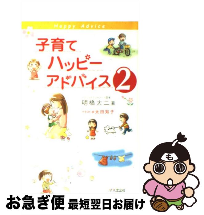 楽天市場 中古 子育てハッピーアドバイス ２ 明橋 大二 太田 知子 １万年堂出版 単行本 ネコポス発送 もったいない本舗 お急ぎ便店