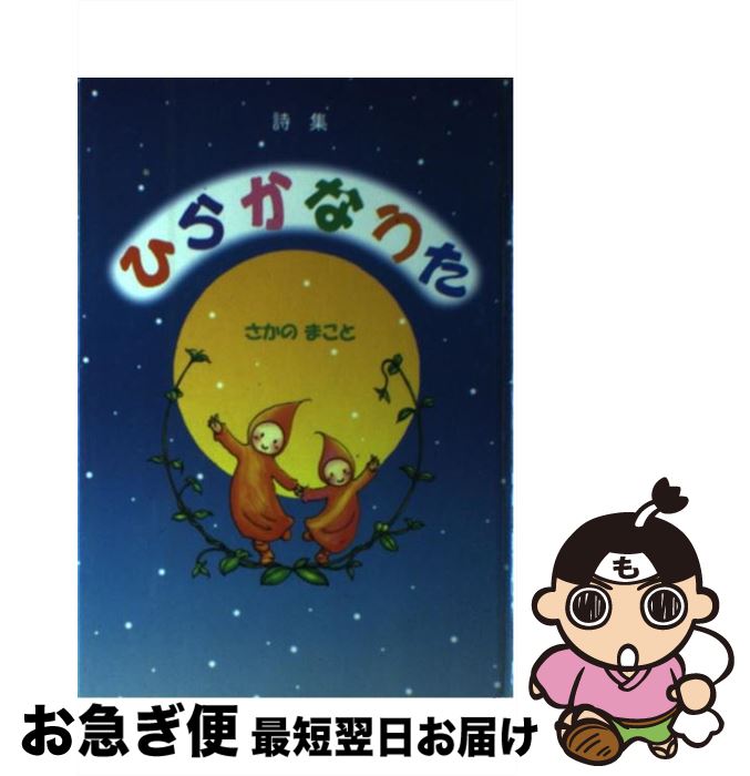 お手頃価格 まこと さかの 詩集 ひらかなうた 中古 単行本 ネコポス発送 ブイツーソリューション Blog Myproguide Com