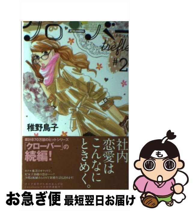 楽天市場 中古 クローバーｔｒｅｆｌｅ ２ 稚野 鳥子 集英社 コミック ネコポス発送 もったいない本舗 お急ぎ便店