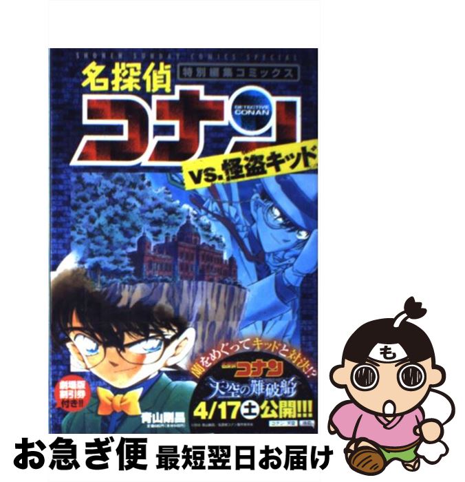 楽天市場】【中古】 名探偵コナンvs．怪盗キッド / 青山剛昌 / 青山