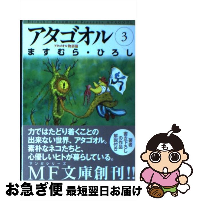 オープニング 大放出セール ひろし ますむら ３ アタゴオル物語篇 アタゴオル 中古 文庫 ネコポス発送 メディアファクトリー Bokenjima Jp