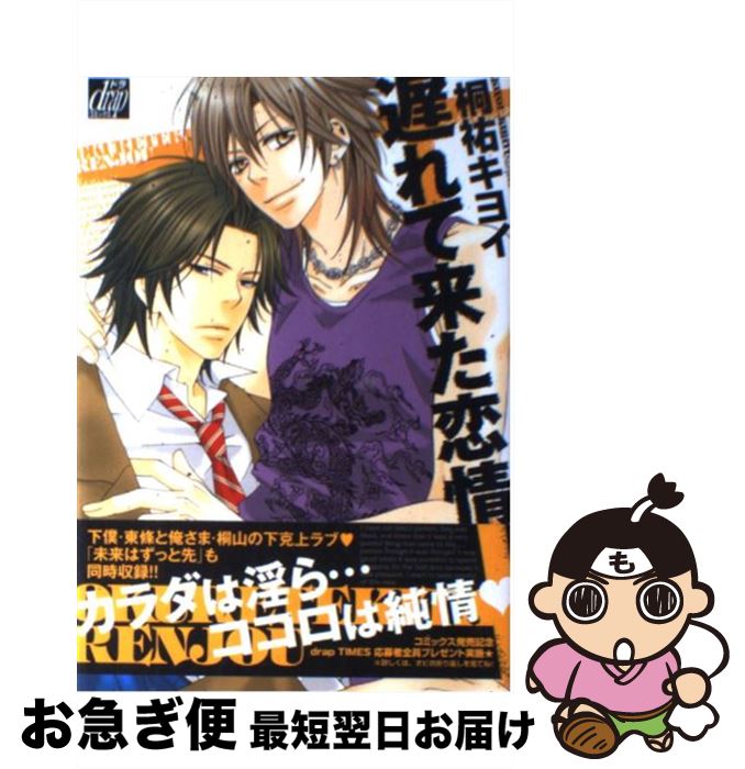 楽天市場 中古 遅れて来た恋情 桐祐 キヨイ コアマガジン コミック ネコポス発送 もったいない本舗 お急ぎ便店