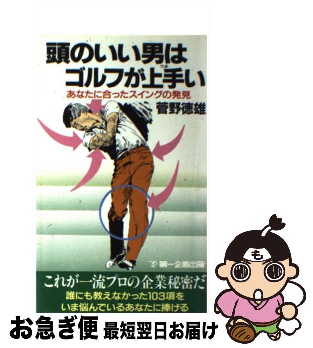 中古 ブレインの壮健男の人はゴルフが美味い あなたに合った律動的な調子の捜し出す 菅野 徳雄 第一個プラン著述 新書 ねんねこポス出軍 4kroyal Com