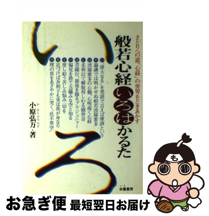 35 Off さとりへの道 心経 の世界をときあかす 般若心経いろはかるた 中古 小原弘万 単行本 ネコポス発送 朱鷺書房 Mhakfar Co Il