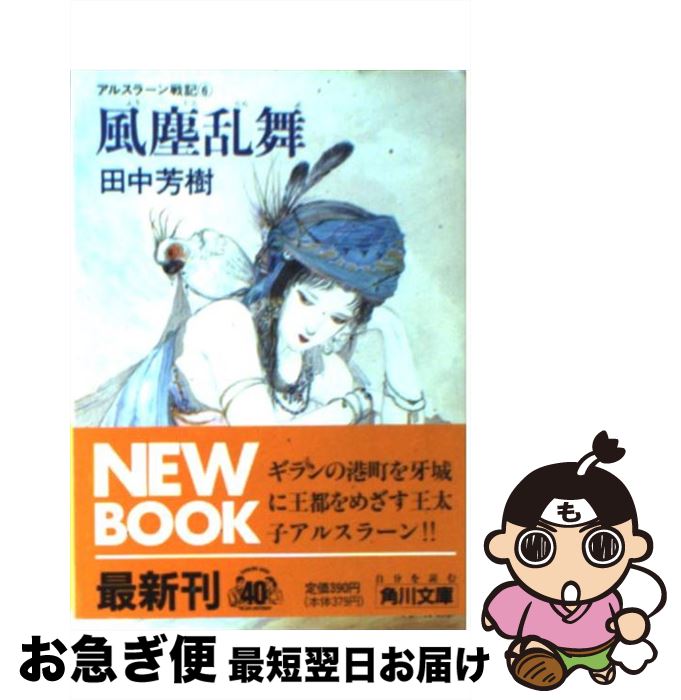 【中古】 アルスラーン戦記 6 －風塵乱舞－ / 田中芳樹 / 田中 芳樹, 天野 喜孝 / KADOKAWA [文庫]【ネコポス発送】画像