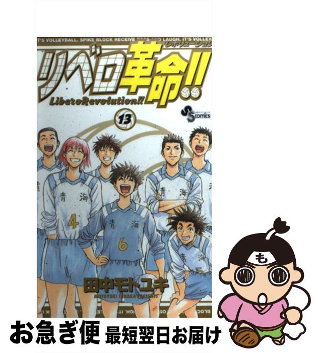 楽天市場 中古 リベロ革命 １３ 田中 モトユキ 小学館 コミック ネコポス発送 もったいない本舗 お急ぎ便店