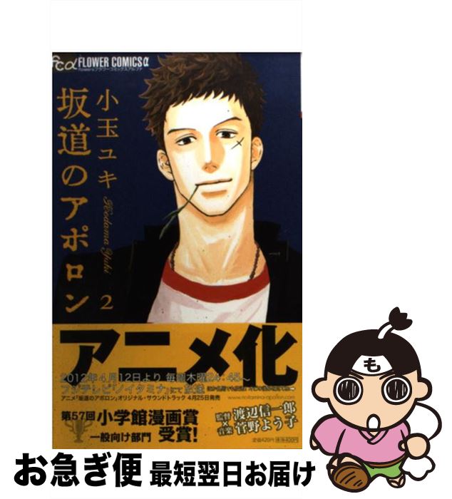 楽天市場 中古 坂道のアポロン ２ 小玉 ユキ 小学館 コミック ネコポス発送 もったいない本舗 お急ぎ便店