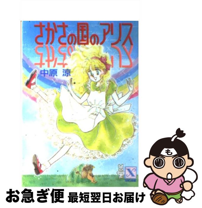 楽天市場 中古 さかさの国のアリス 中原 涼 かやま ゆみ 講談社 文庫 ネコポス発送 もったいない本舗 お急ぎ便店